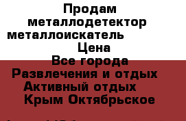 Продам металлодетектор (металлоискатель) Minelab X-Terra 705 › Цена ­ 30 000 - Все города Развлечения и отдых » Активный отдых   . Крым,Октябрьское